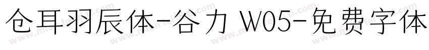 仓耳羽辰体-谷力 W05字体转换